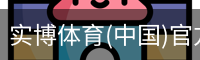 实博体育(中国)官方网站